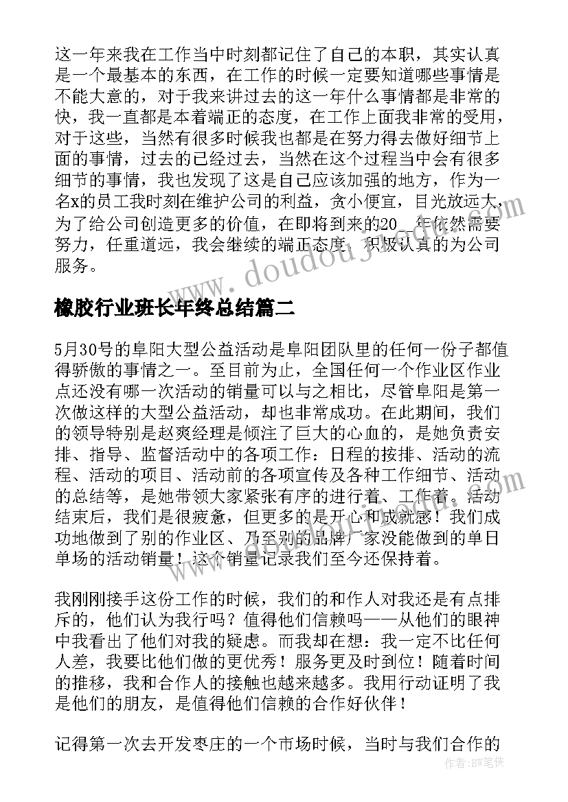 2023年橡胶行业班长年终总结(汇总6篇)