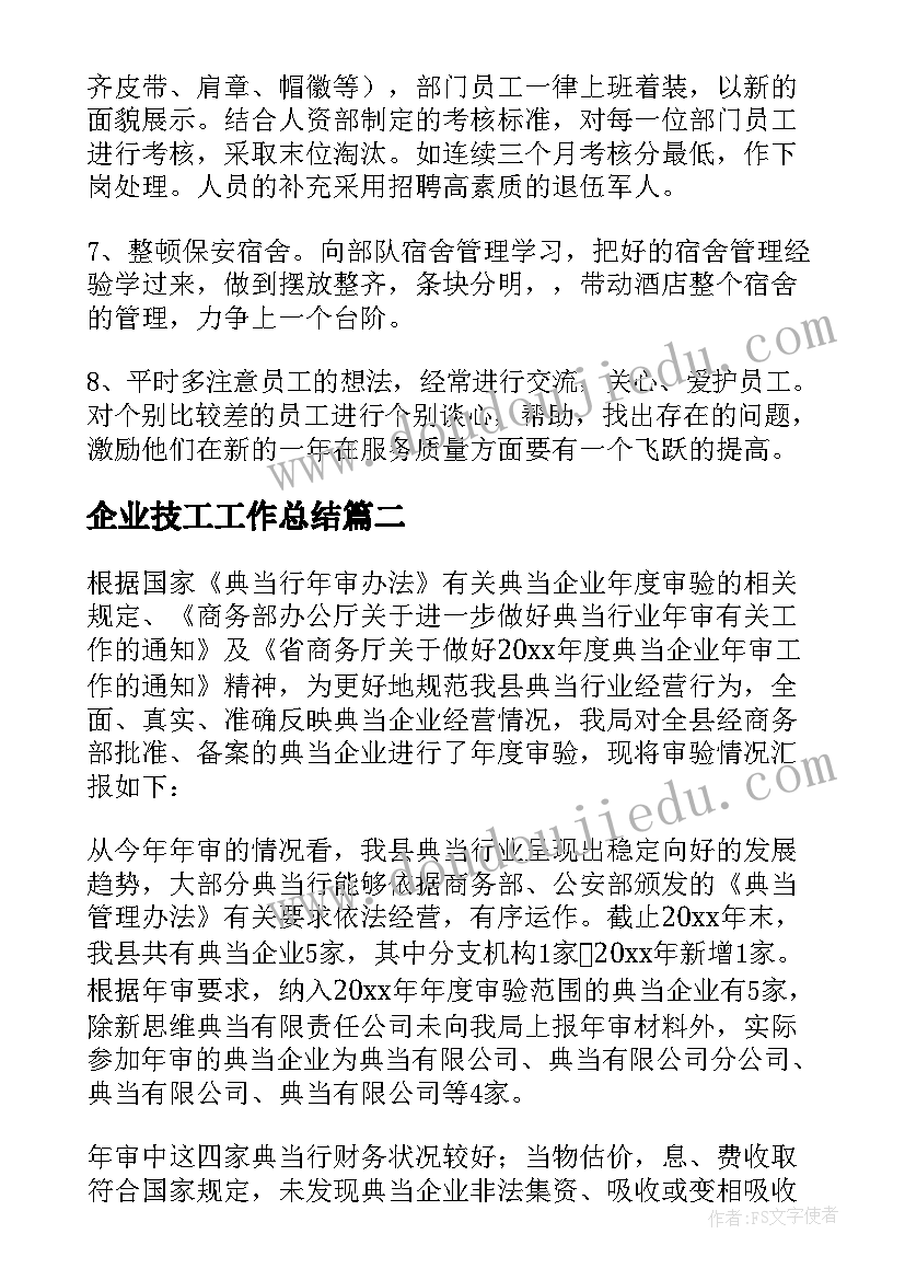 2023年企业技工工作总结 企业工作总结(实用7篇)