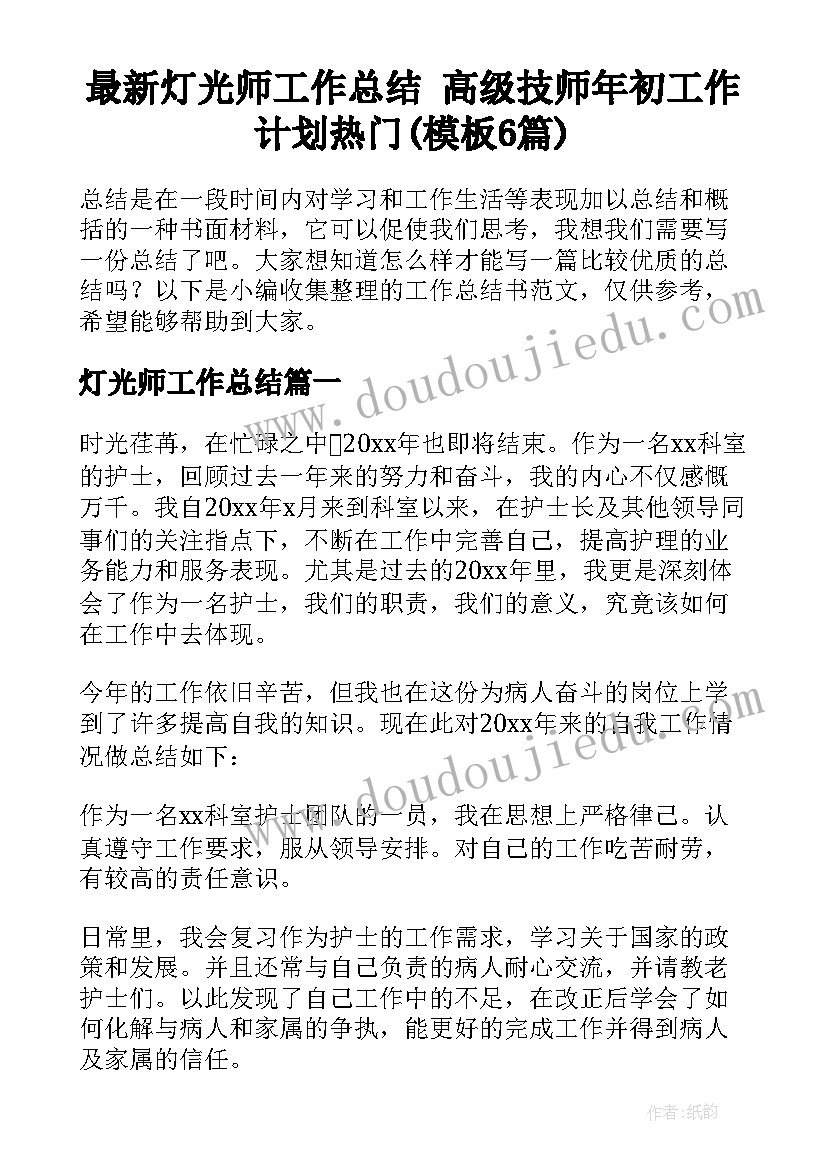 最新灯光师工作总结 高级技师年初工作计划热门(模板6篇)