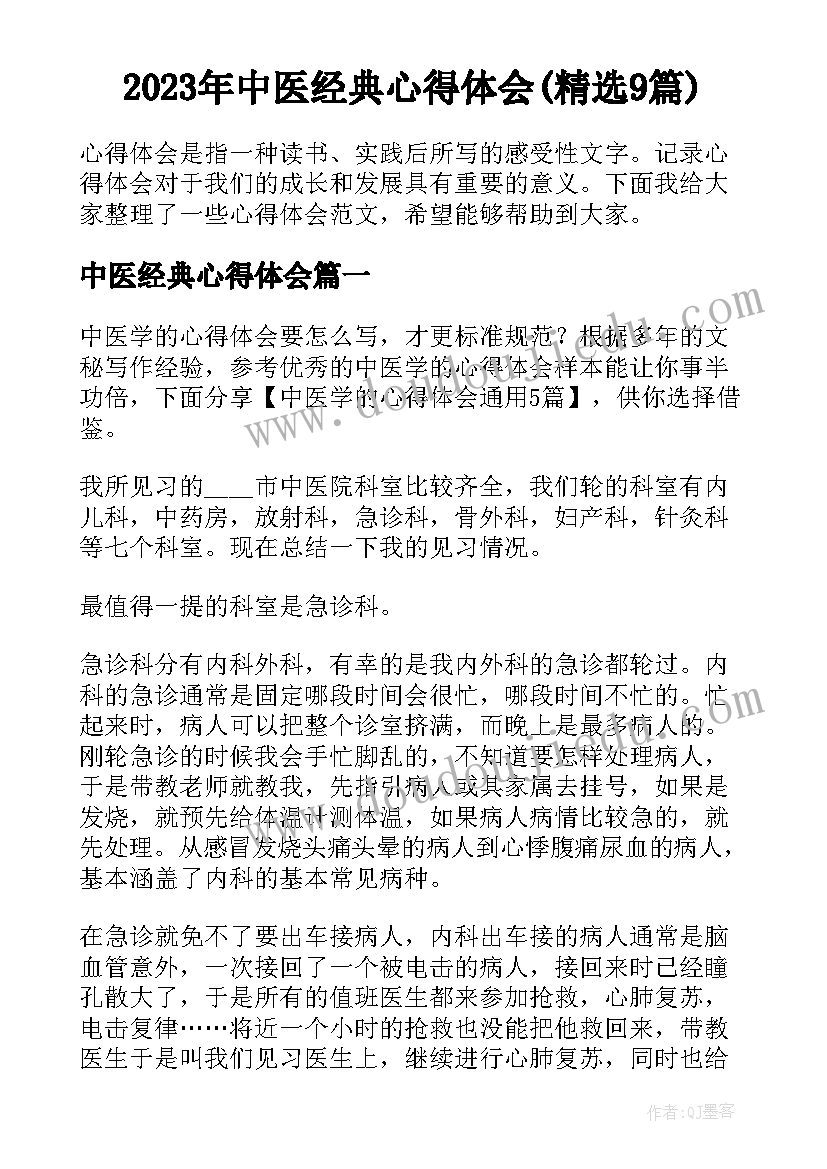 2023年中医经典心得体会(精选9篇)