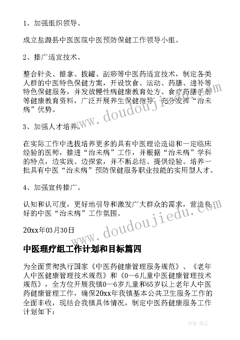 2023年中医理疗组工作计划和目标(大全6篇)