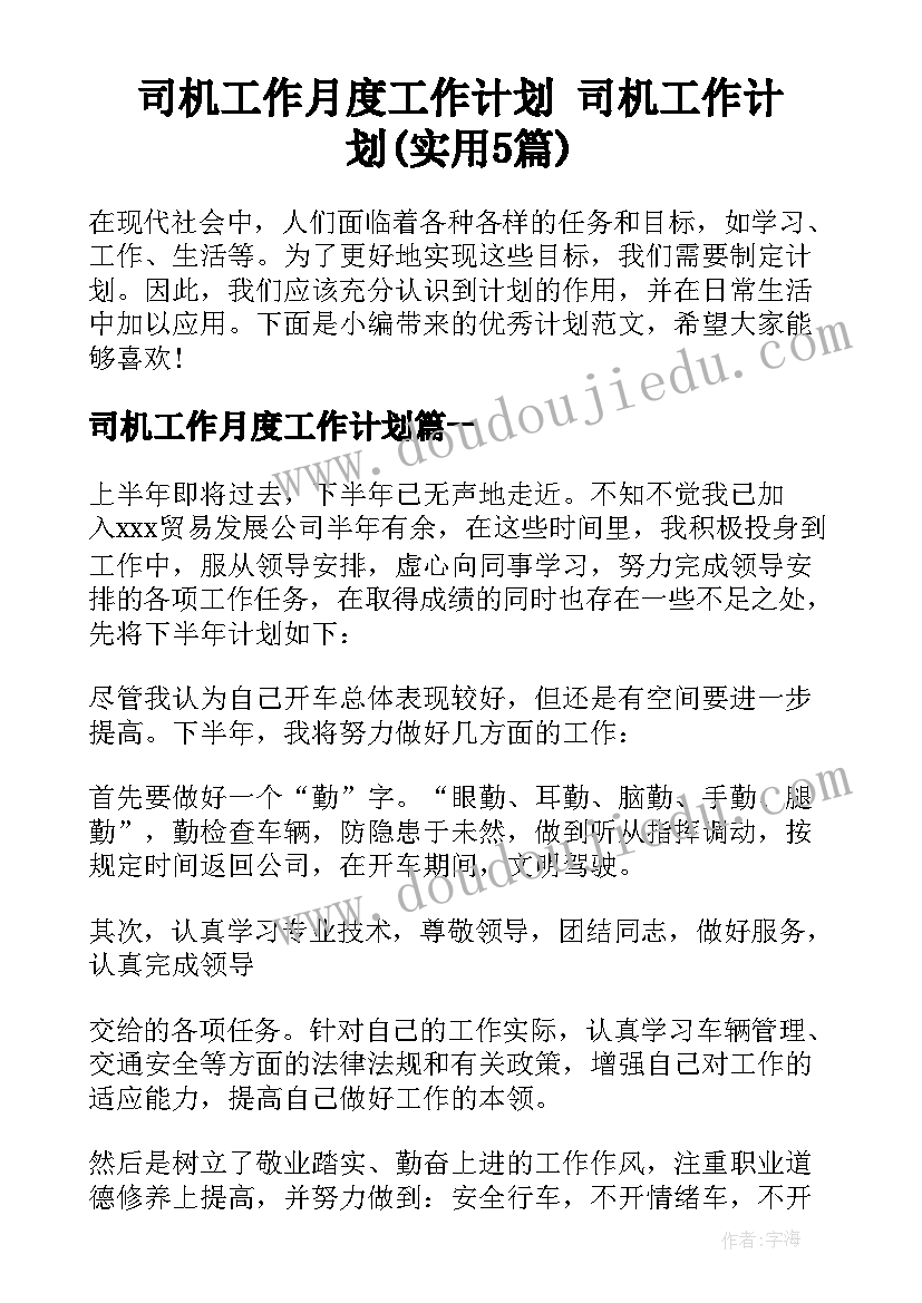 司机工作月度工作计划 司机工作计划(实用5篇)