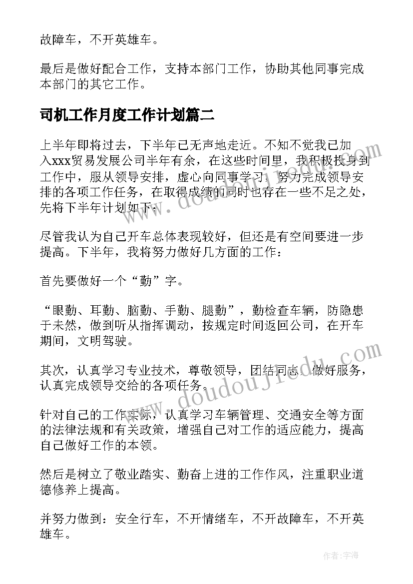 司机工作月度工作计划 司机工作计划(实用5篇)