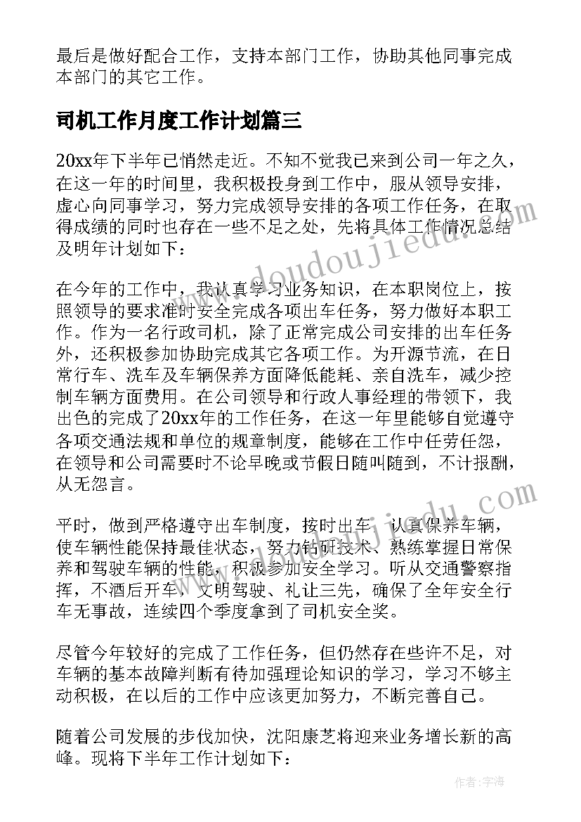 司机工作月度工作计划 司机工作计划(实用5篇)