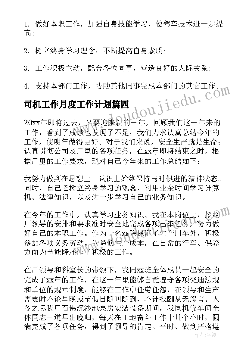 司机工作月度工作计划 司机工作计划(实用5篇)