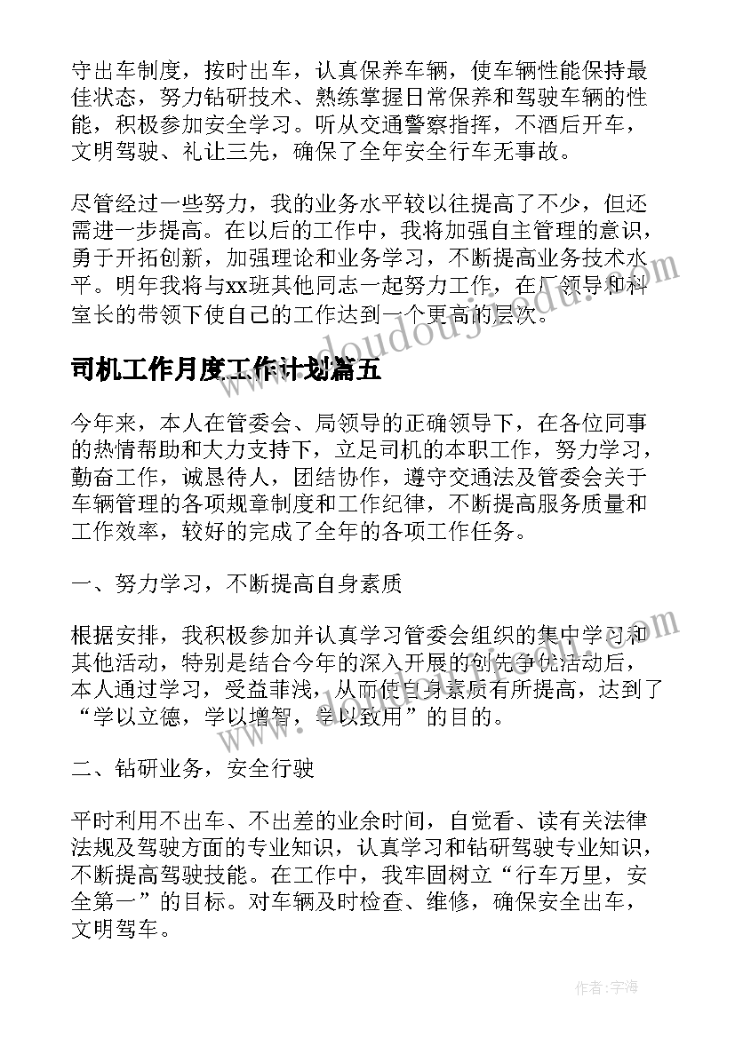 司机工作月度工作计划 司机工作计划(实用5篇)