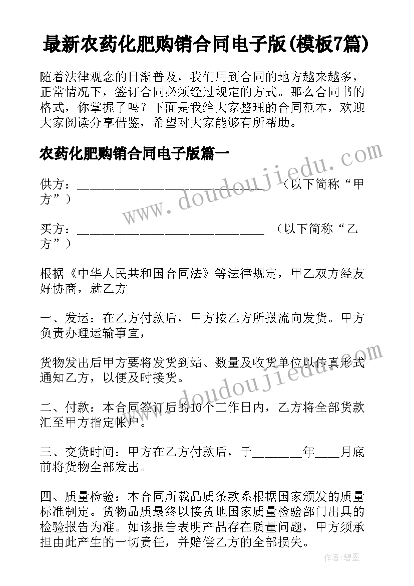 最新农药化肥购销合同电子版(模板7篇)