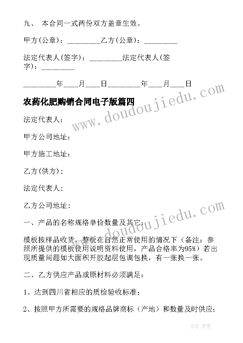 最新农药化肥购销合同电子版(模板7篇)