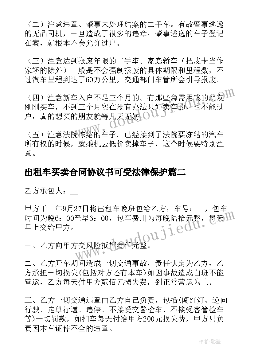 出租车买卖合同协议书可受法律保护(通用7篇)