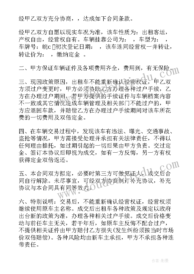 出租车买卖合同协议书可受法律保护(通用7篇)