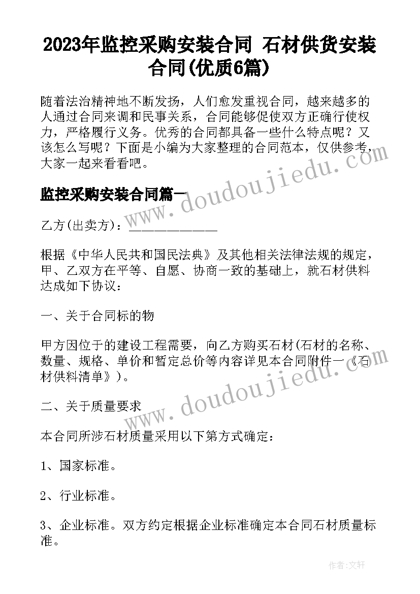 2023年监控采购安装合同 石材供货安装合同(优质6篇)