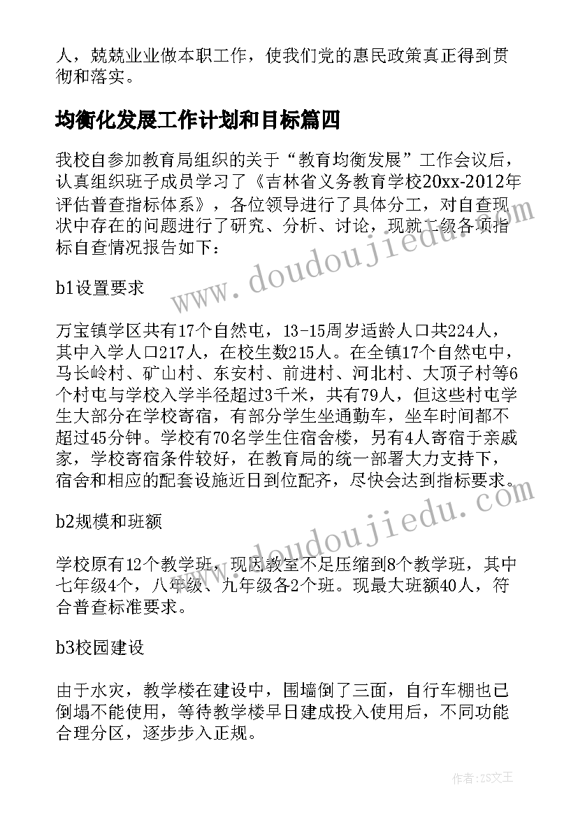 2023年均衡化发展工作计划和目标 均衡发展整改方案(通用10篇)