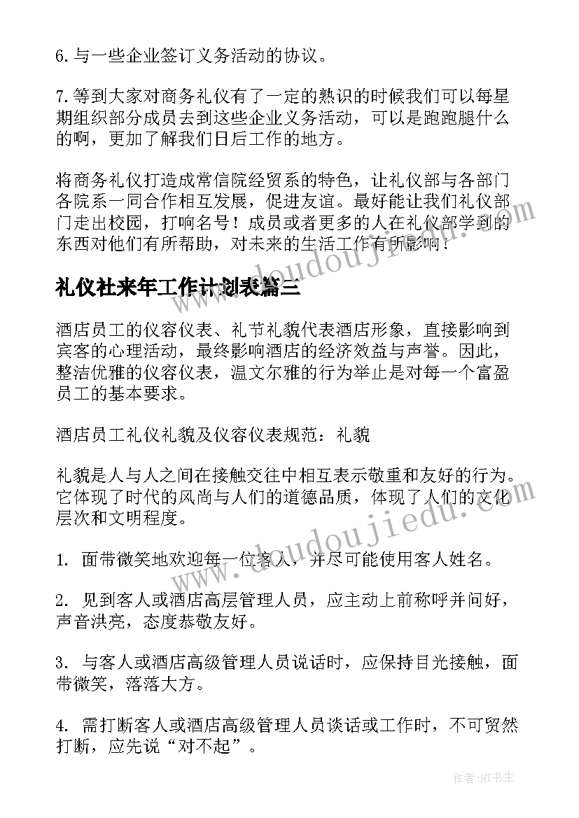 最新礼仪社来年工作计划表(优秀10篇)