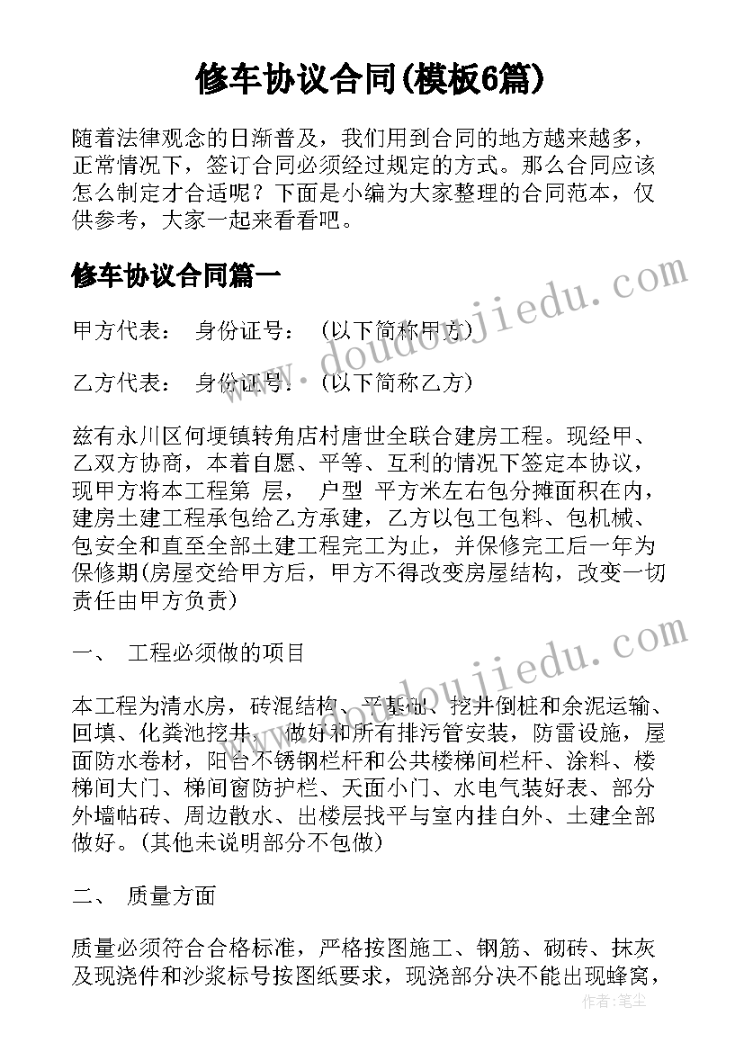 修车协议合同(模板6篇)