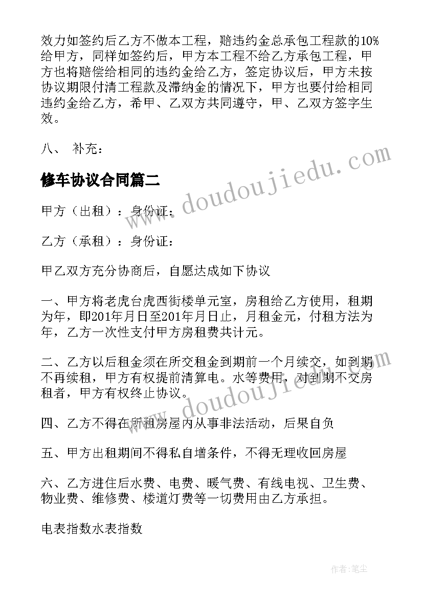 修车协议合同(模板6篇)