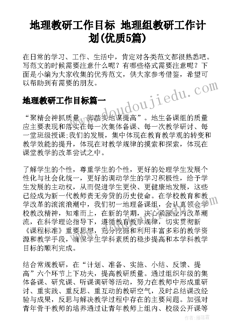 地理教研工作目标 地理组教研工作计划(优质5篇)