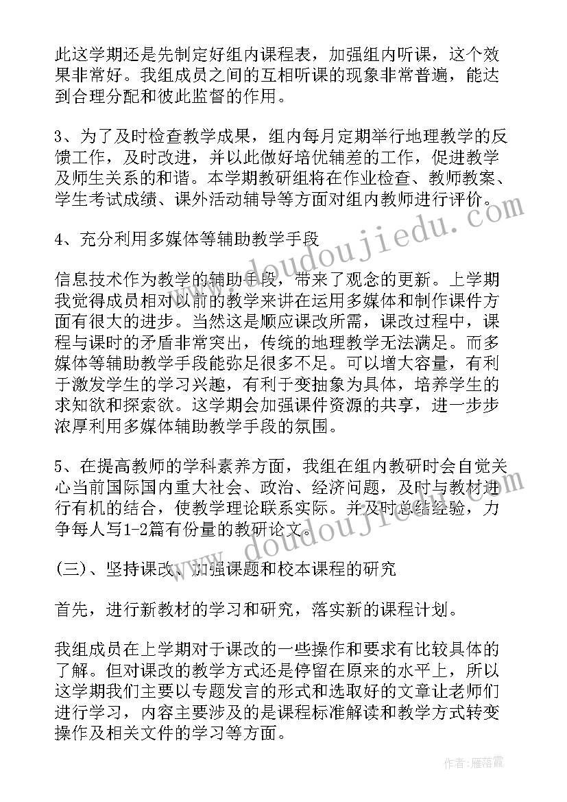 地理教研工作目标 地理组教研工作计划(优质5篇)