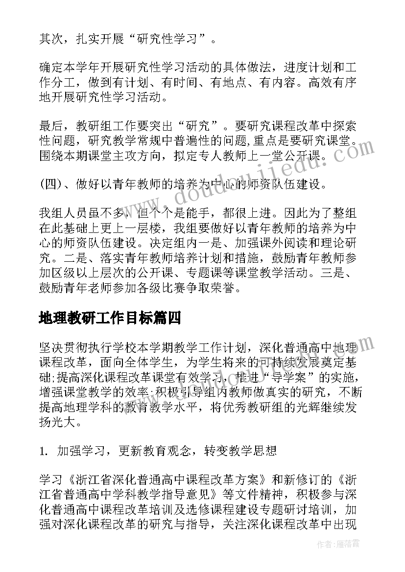 地理教研工作目标 地理组教研工作计划(优质5篇)