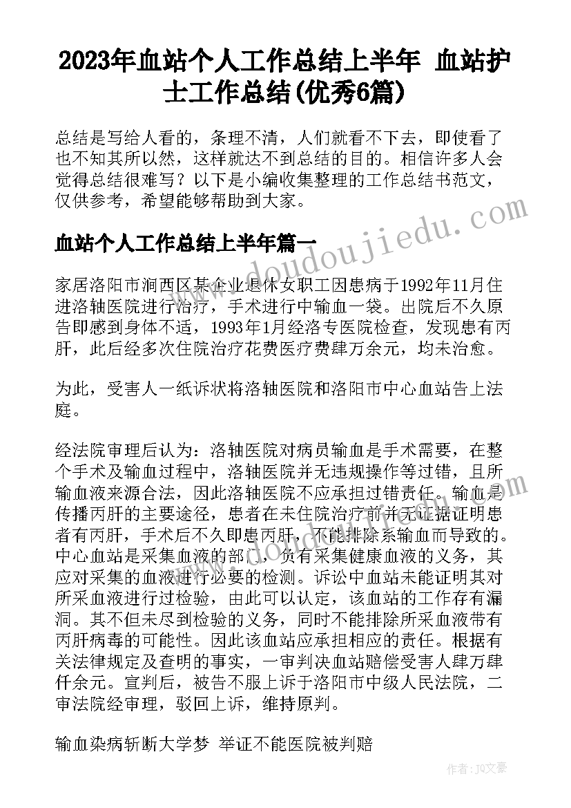 2023年血站个人工作总结上半年 血站护士工作总结(优秀6篇)