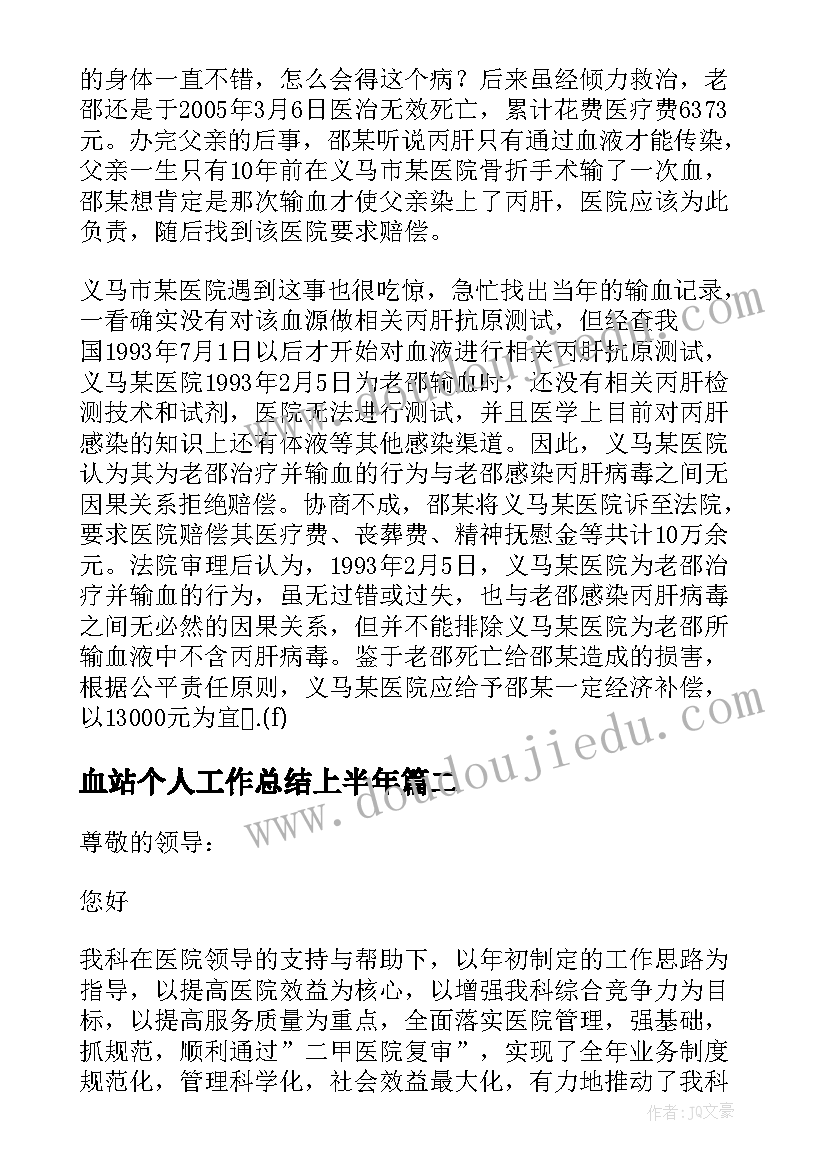 2023年血站个人工作总结上半年 血站护士工作总结(优秀6篇)