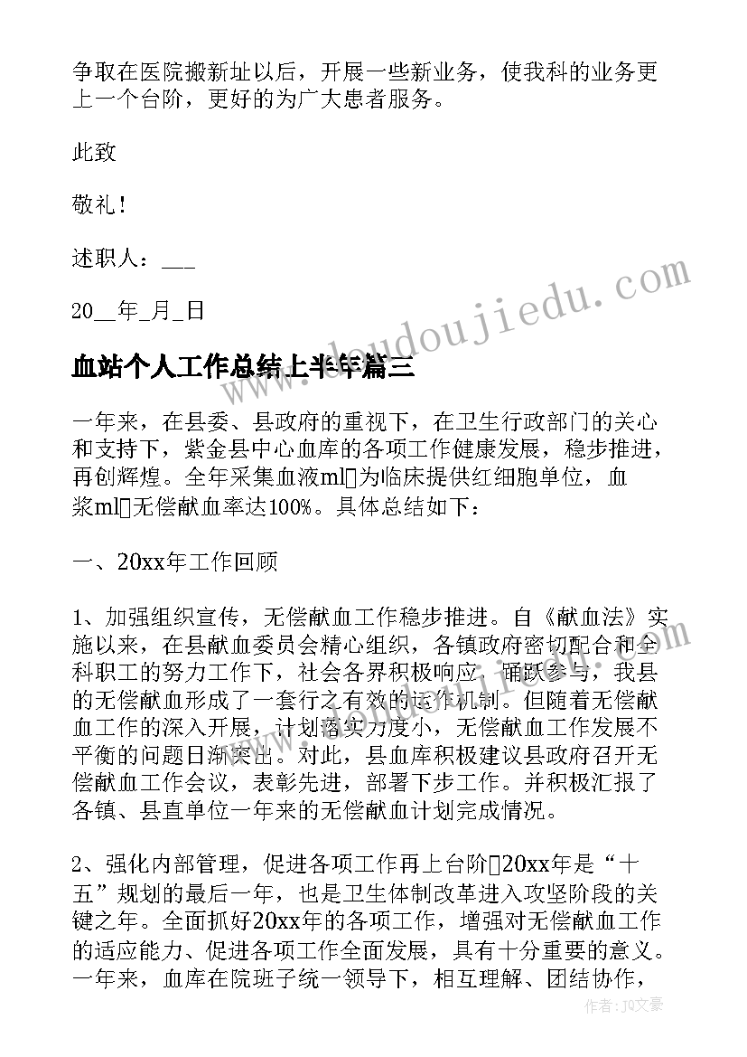 2023年血站个人工作总结上半年 血站护士工作总结(优秀6篇)