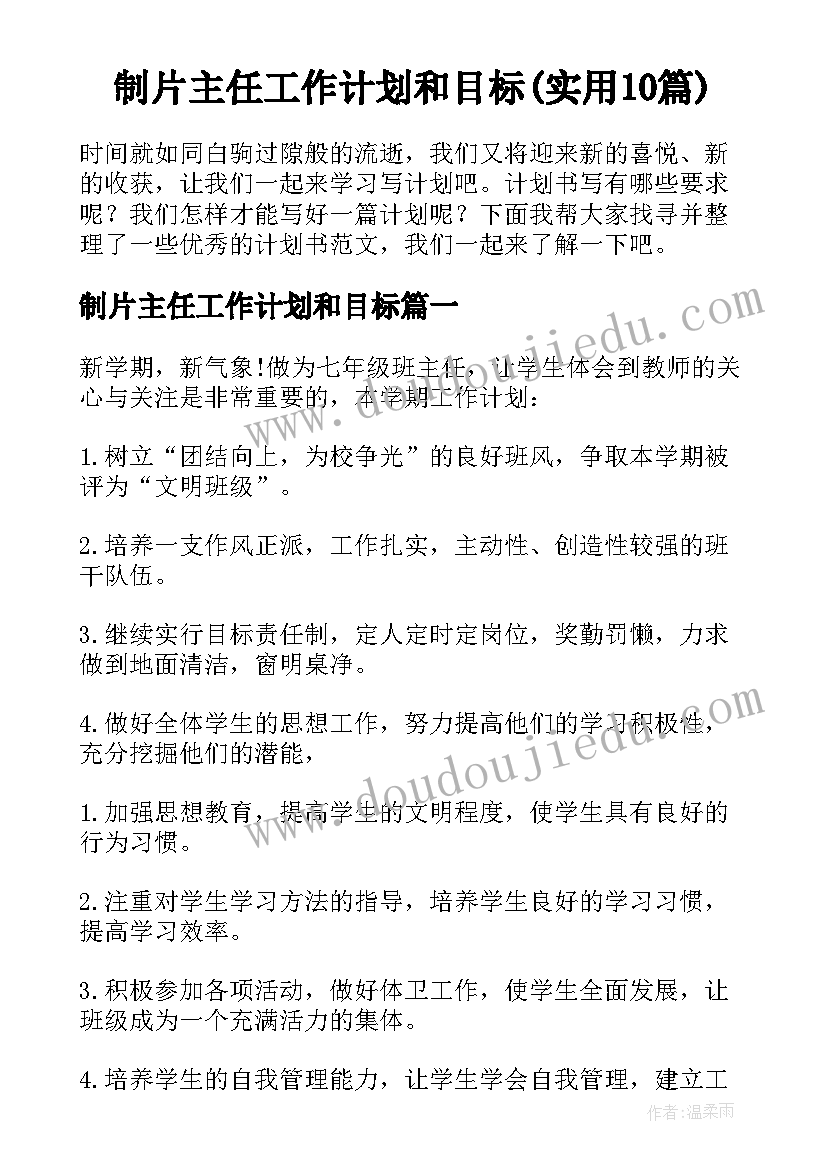 制片主任工作计划和目标(实用10篇)