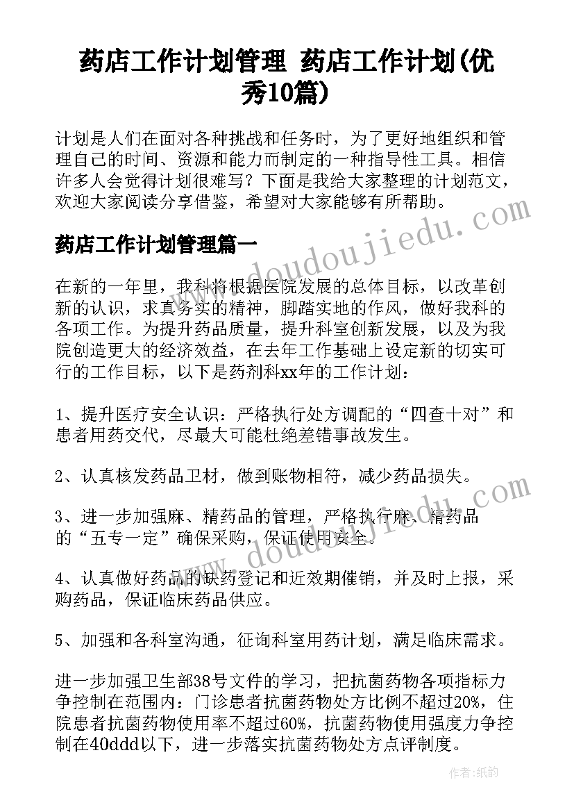 药店工作计划管理 药店工作计划(优秀10篇)