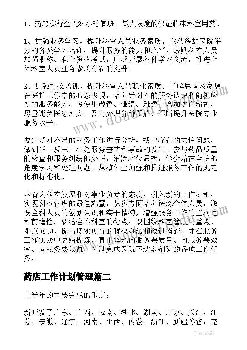 药店工作计划管理 药店工作计划(优秀10篇)