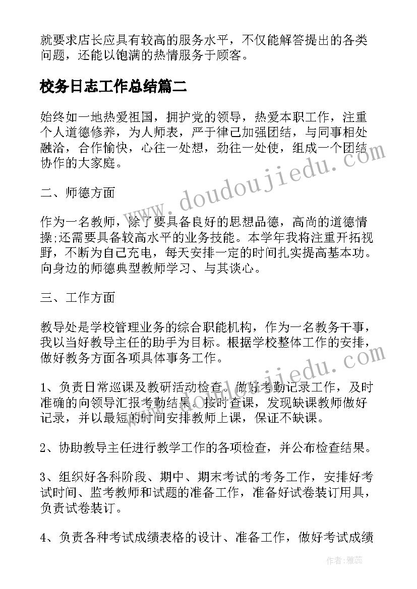 校务日志工作总结(优秀9篇)