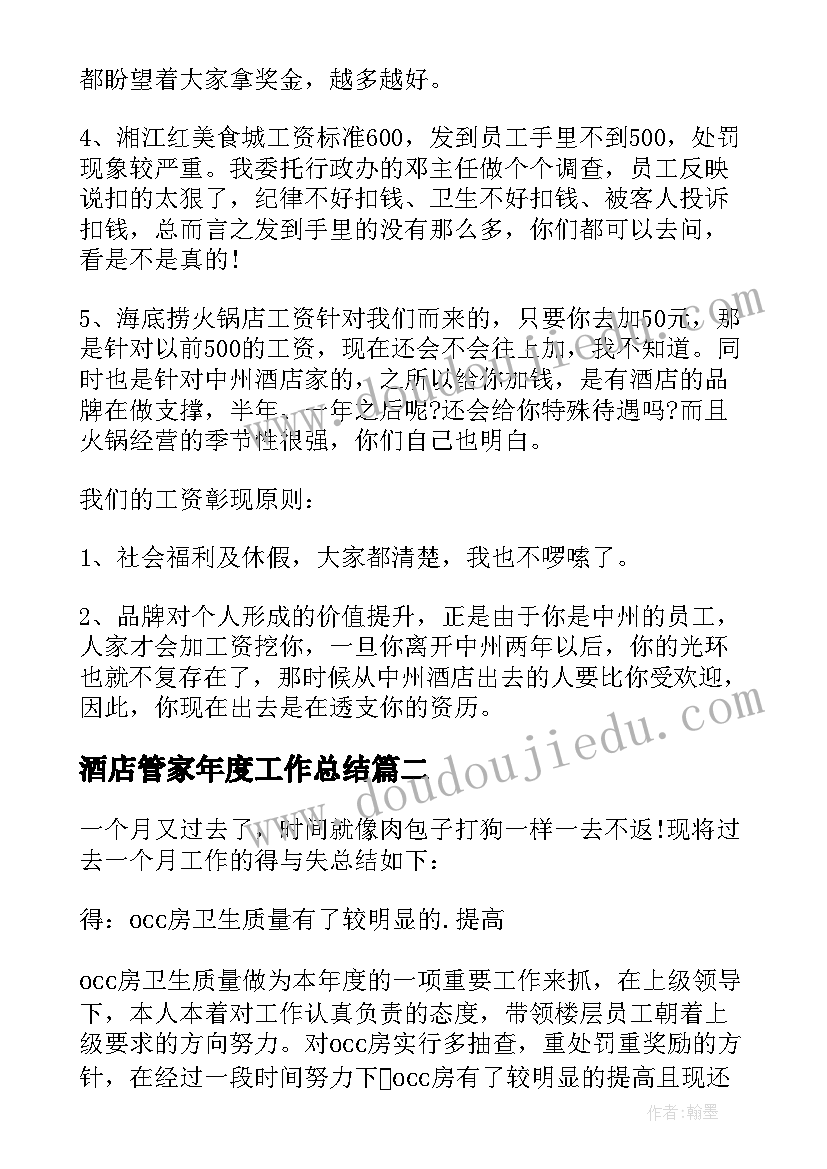 2023年酒店管家年度工作总结(实用5篇)