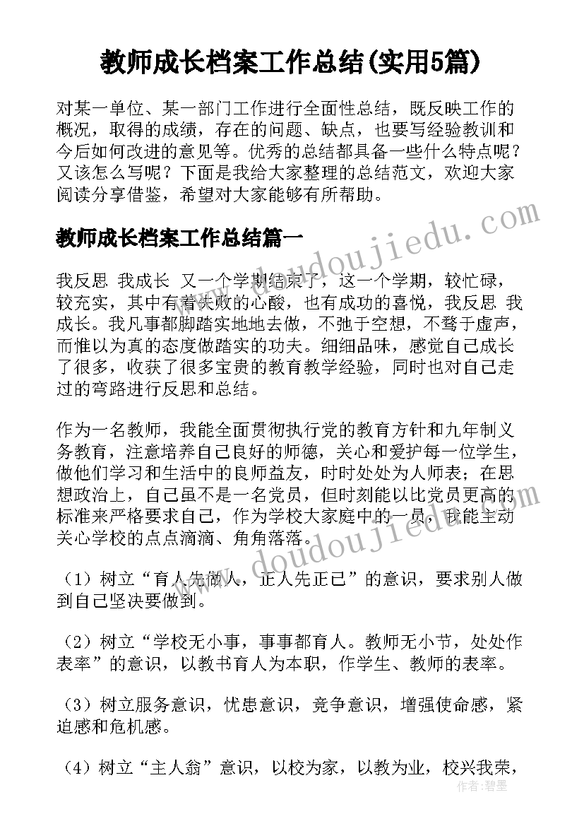 教师成长档案工作总结(实用5篇)