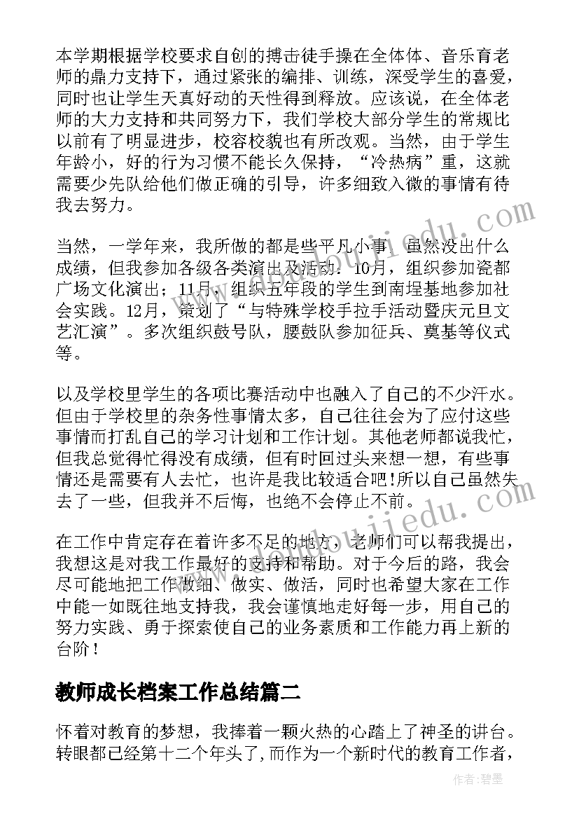 教师成长档案工作总结(实用5篇)