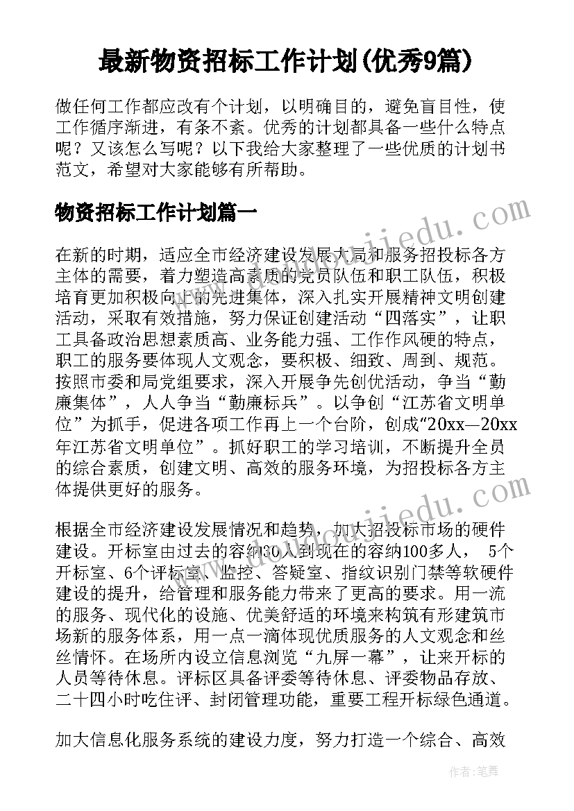 最新物资招标工作计划(优秀9篇)