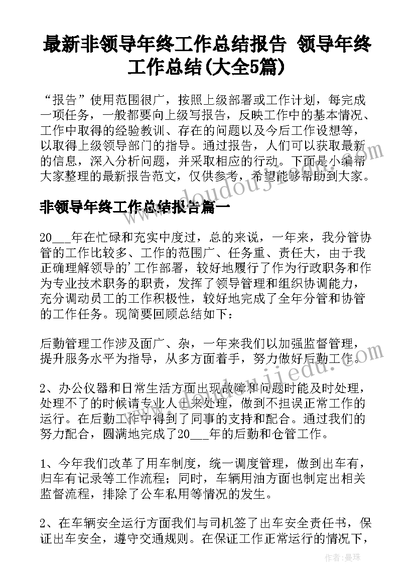 最新非领导年终工作总结报告 领导年终工作总结(大全5篇)