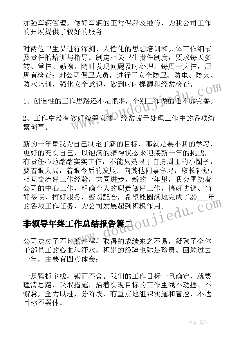 最新非领导年终工作总结报告 领导年终工作总结(大全5篇)