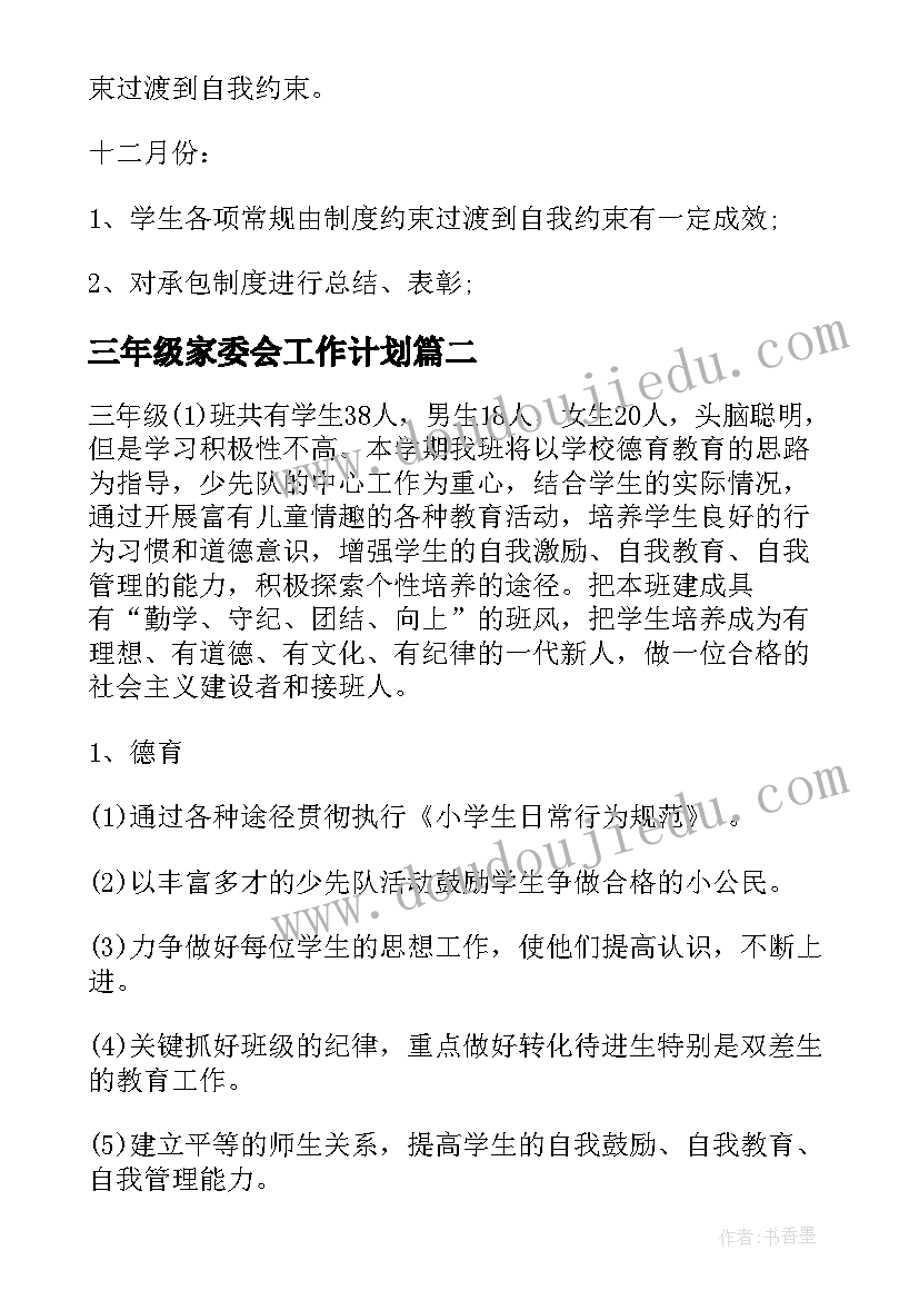 2023年三年级家委会工作计划 小学三年级班工作计划(模板7篇)