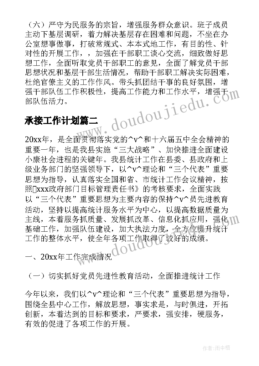 2023年承接工作计划(汇总5篇)