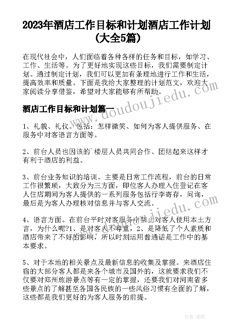 2023年酒店工作目标和计划 酒店工作计划(大全5篇)