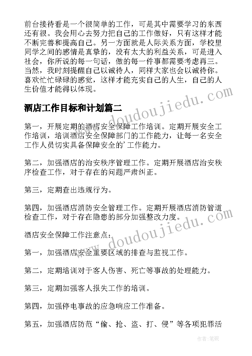 2023年酒店工作目标和计划 酒店工作计划(大全5篇)