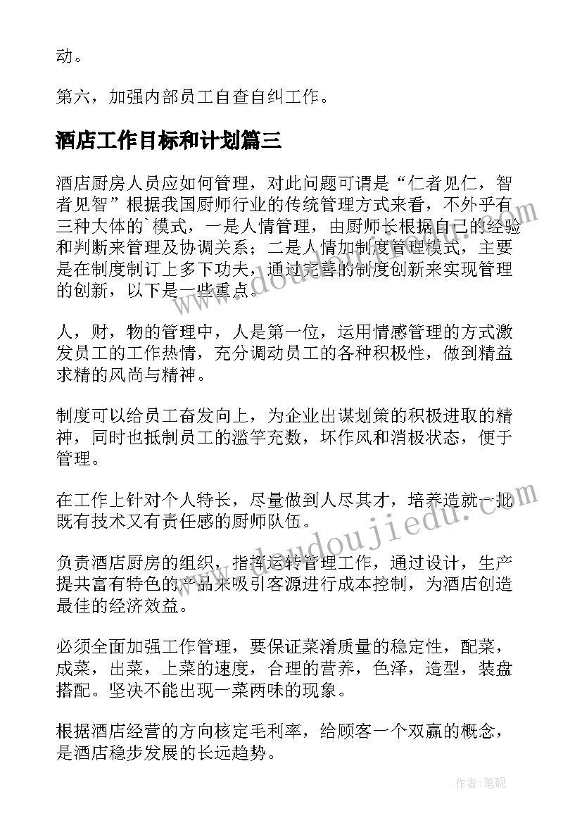 2023年酒店工作目标和计划 酒店工作计划(大全5篇)