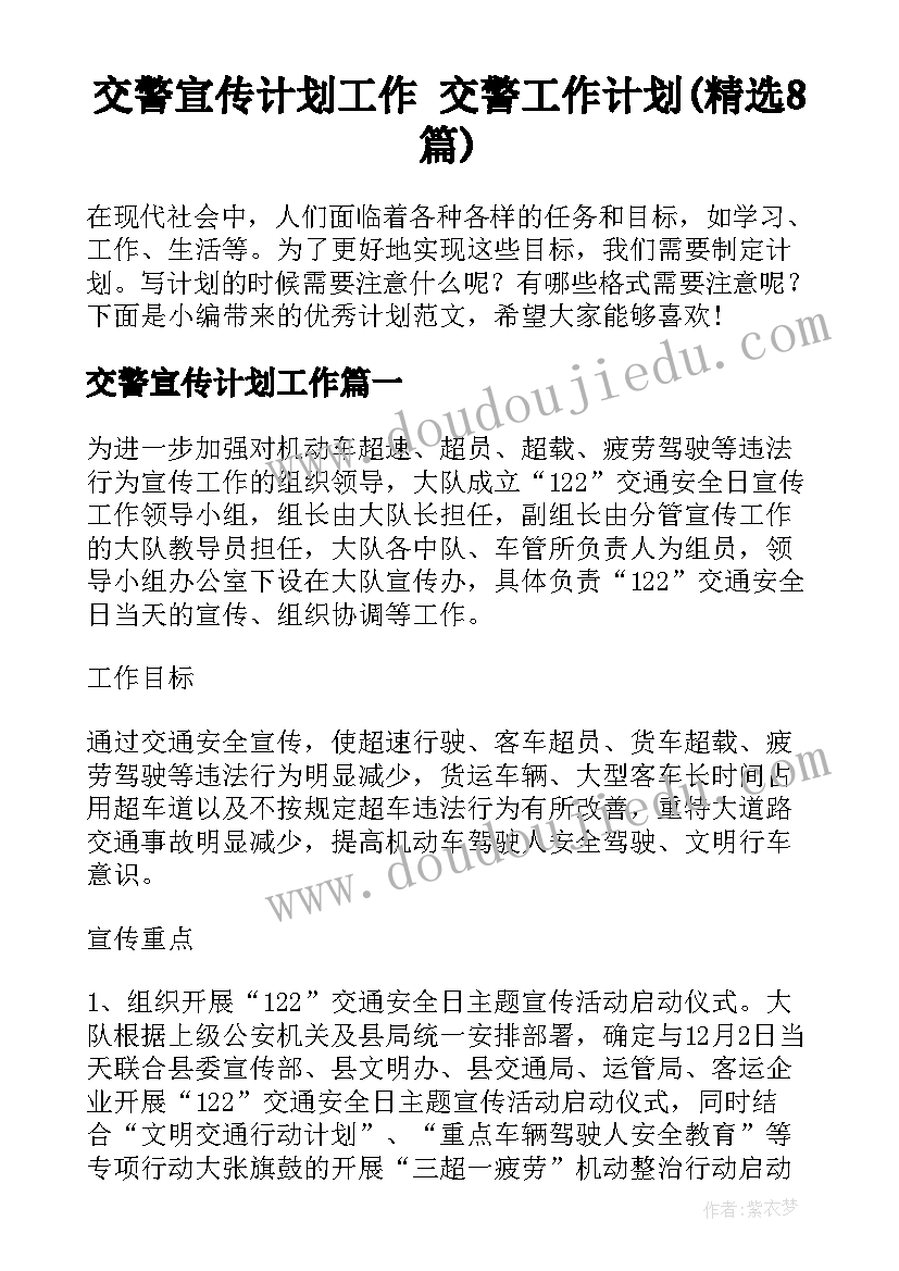 交警宣传计划工作 交警工作计划(精选8篇)