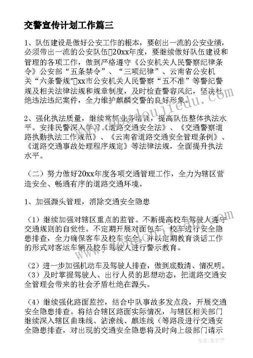 交警宣传计划工作 交警工作计划(精选8篇)