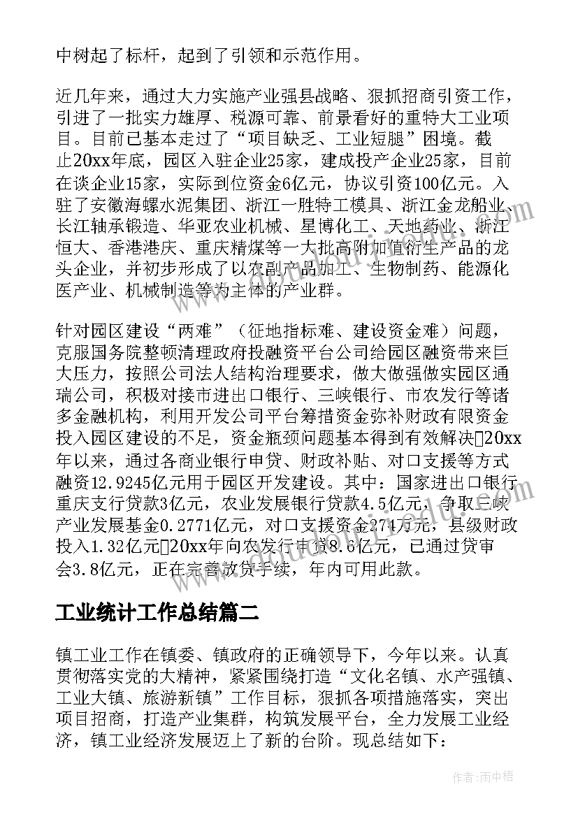 工业统计工作总结(模板6篇)