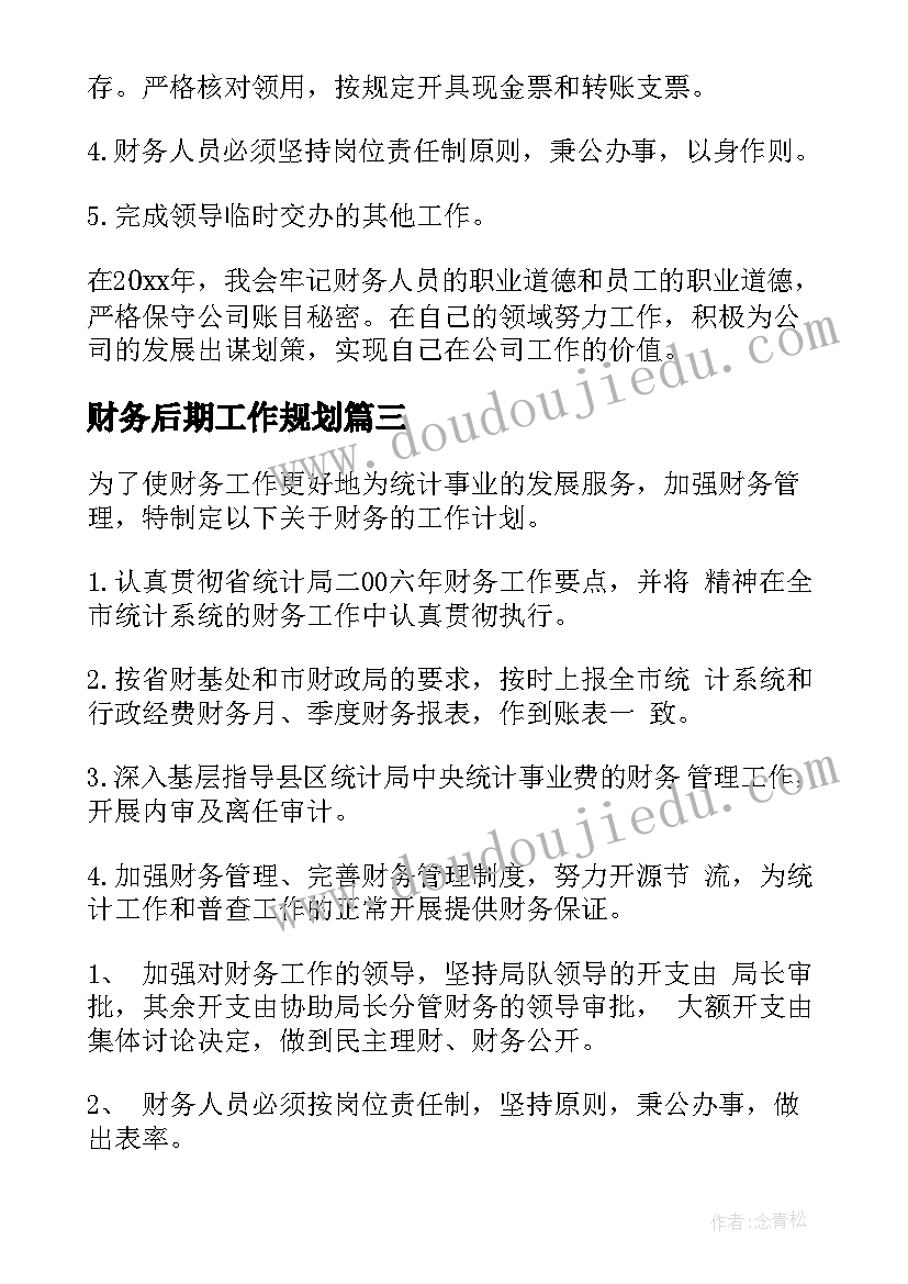 最新财务后期工作规划(大全10篇)