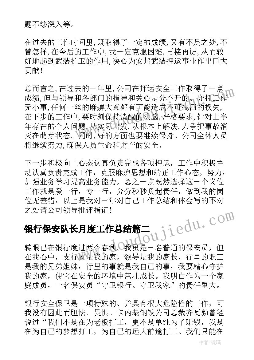 银行保安队长月度工作总结 银行保安工作总结(优秀10篇)