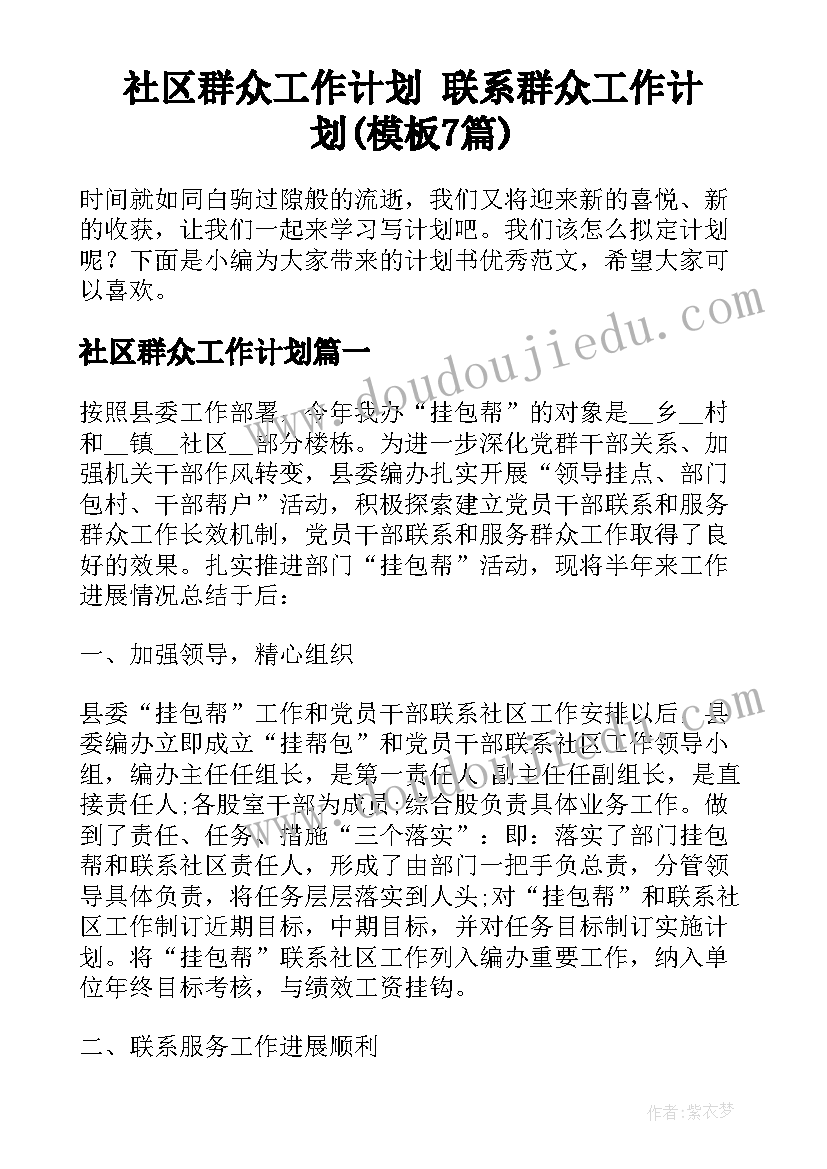 社区群众工作计划 联系群众工作计划(模板7篇)