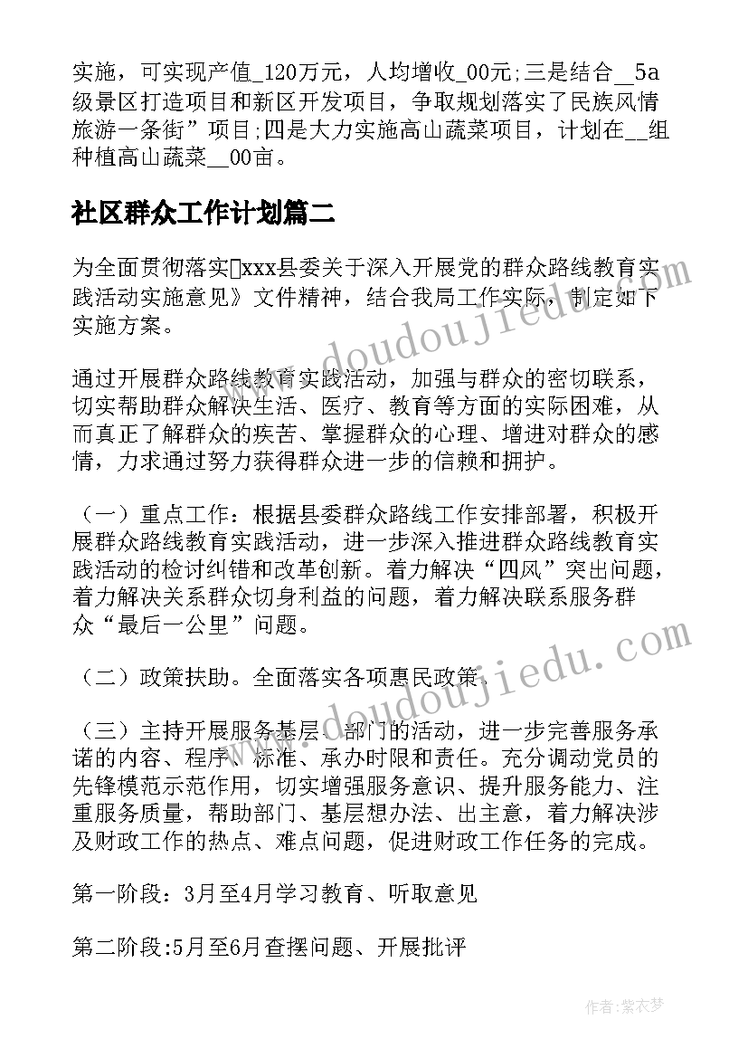 社区群众工作计划 联系群众工作计划(模板7篇)