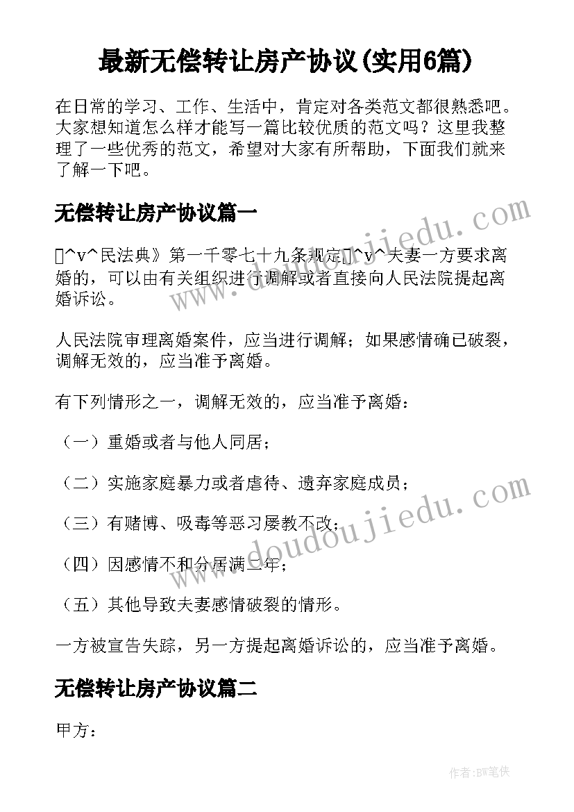 最新无偿转让房产协议(实用6篇)