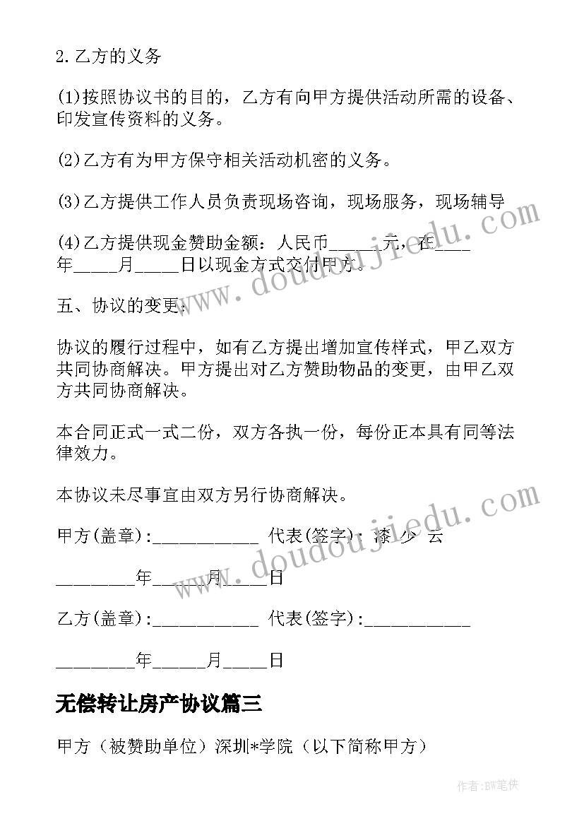 最新无偿转让房产协议(实用6篇)