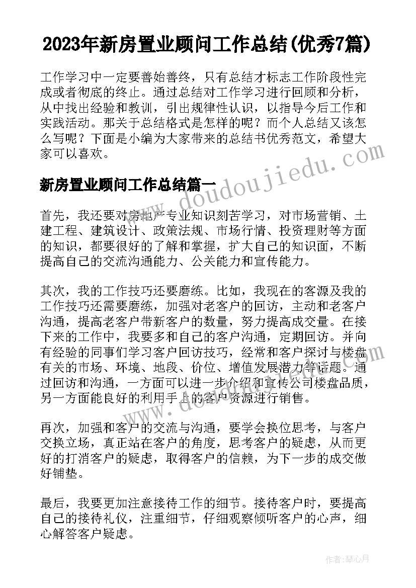 2023年新房置业顾问工作总结(优秀7篇)